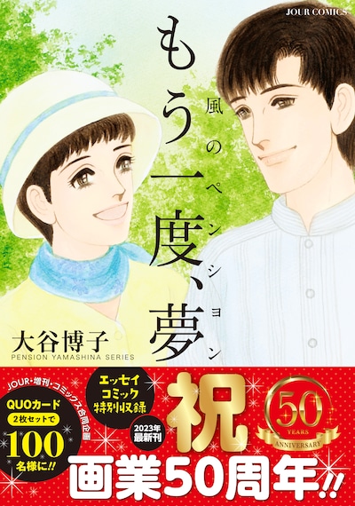 「風のペンション‐もう一度、夢‐」（帯付き）