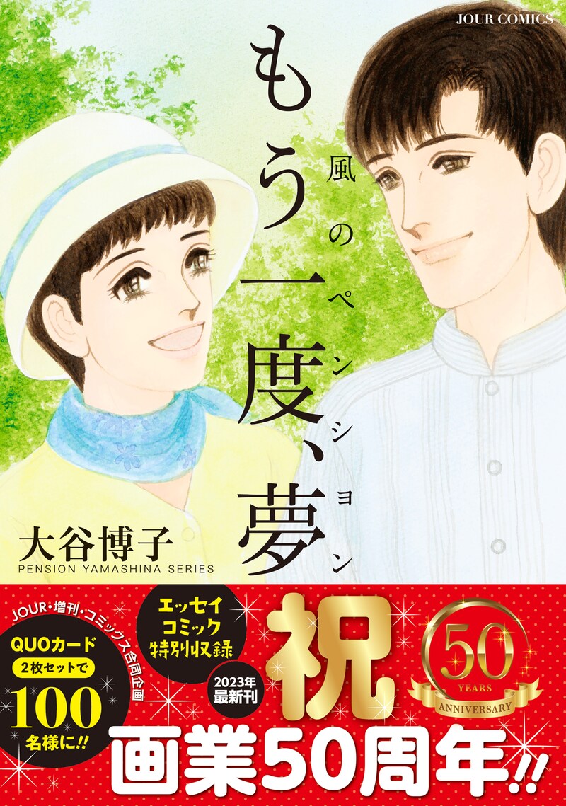 「風のペンション‐もう一度、夢‐」（帯付き）