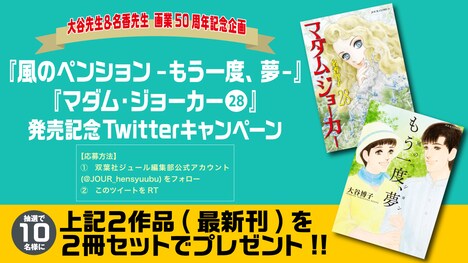 「風のペンション‐もう一度、夢‐」と「マダム・ジョーカー」28巻の発売記念Twitterキャンペーンのバナー。