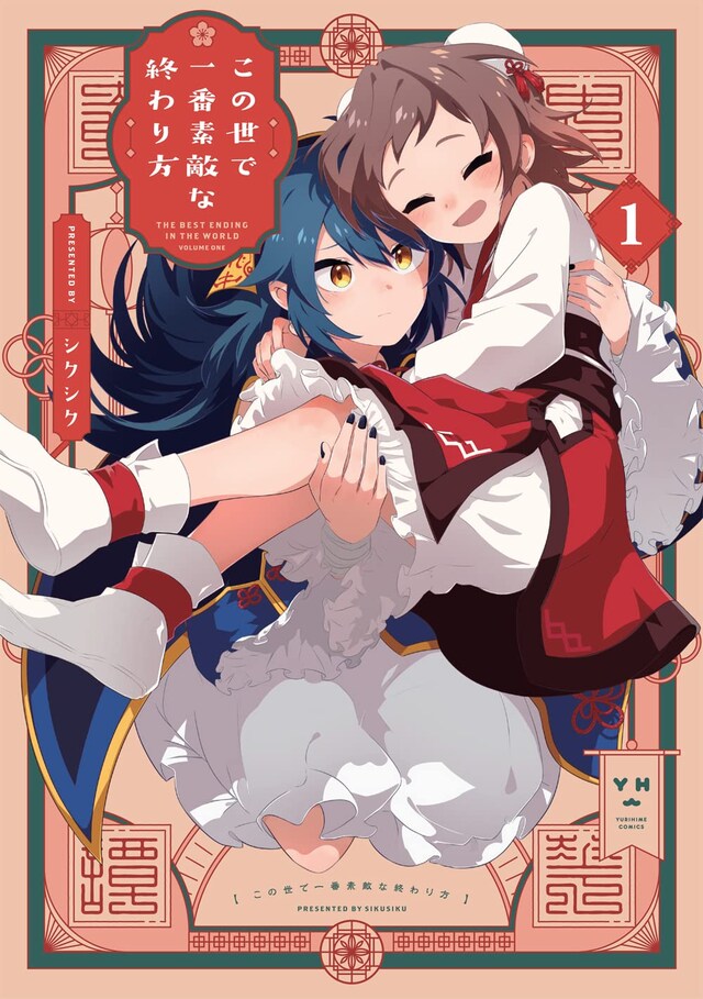 「この世で一番素敵な終わり方」1巻