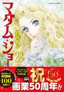 「マダム・ジョーカー」28巻（帯付き）
