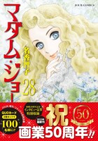 「マダム・ジョーカー」28巻（帯付き）