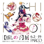 「TVアニメ【推しの子】展 嘘とアイ」ビジュアル