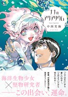 「ナナのアクアリウム」（帯付き）