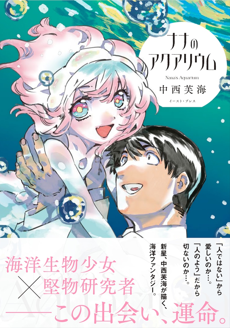 「ナナのアクアリウム」(帯付き)