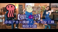 赤坂アカ、横槍メンゴ、女王蜂・ぁゔちとの鼎談映像。