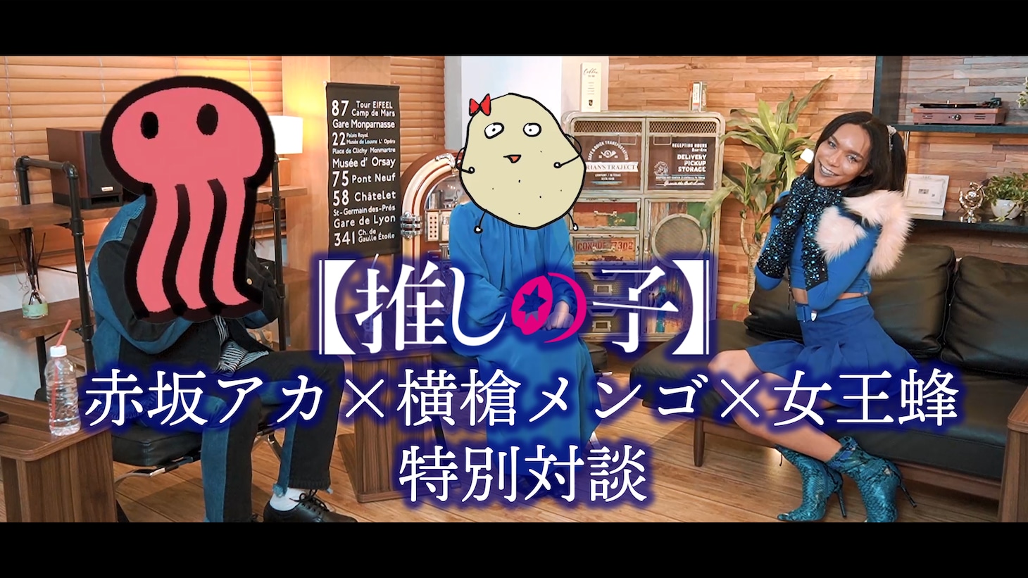 赤坂アカ、横槍メンゴ、女王蜂・ぁゔちとの鼎談映像。