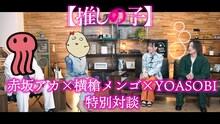 赤坂アカ、横槍メンゴ、YOASOBIの鼎談映像。