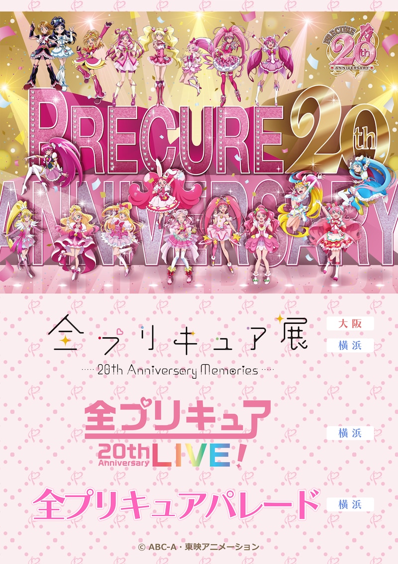 「全プリキュア展 ～20th Anniversary Memories～」と「全プリキュア 20th Anniversary LIVE」、「全プリキュアパレード」の告知画像。