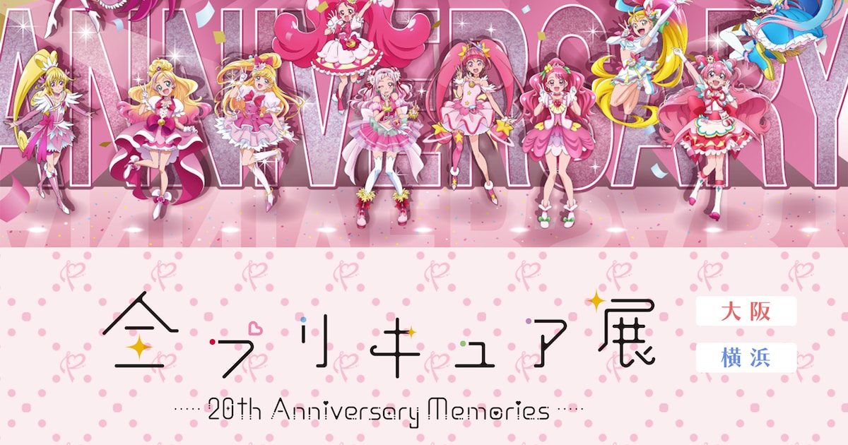 全プリキュア 20th Anniversary LIVE」来年1月に横浜で開催決定、全 