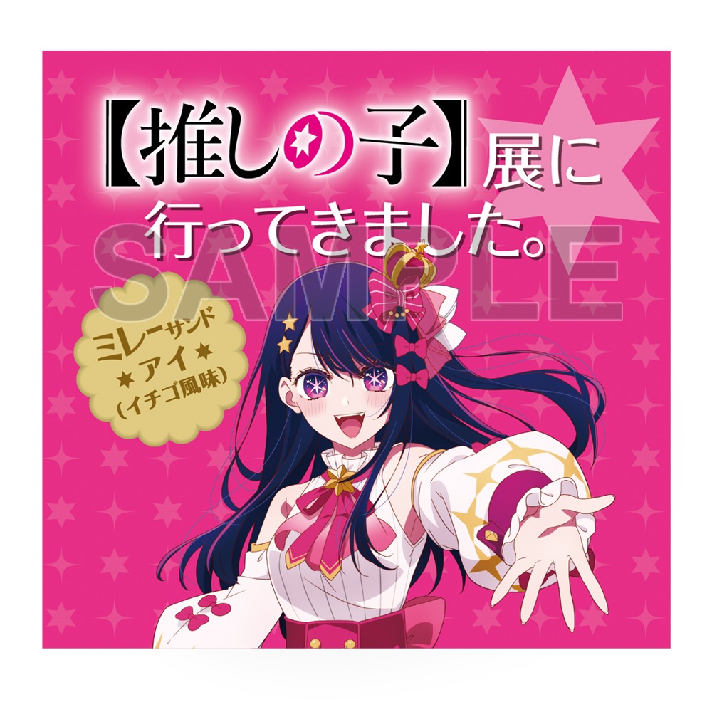 「【推しの子】展に行ってきました。ミレーサンド」