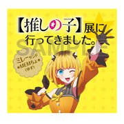 「【推しの子】展に行ってきました。ミレーサンド」