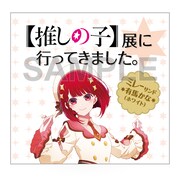 「【推しの子】展に行ってきました。ミレーサンド」