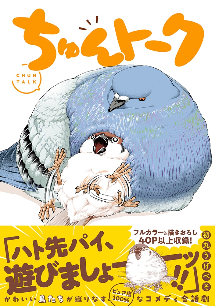「ちゅんトーク」（帯付き）