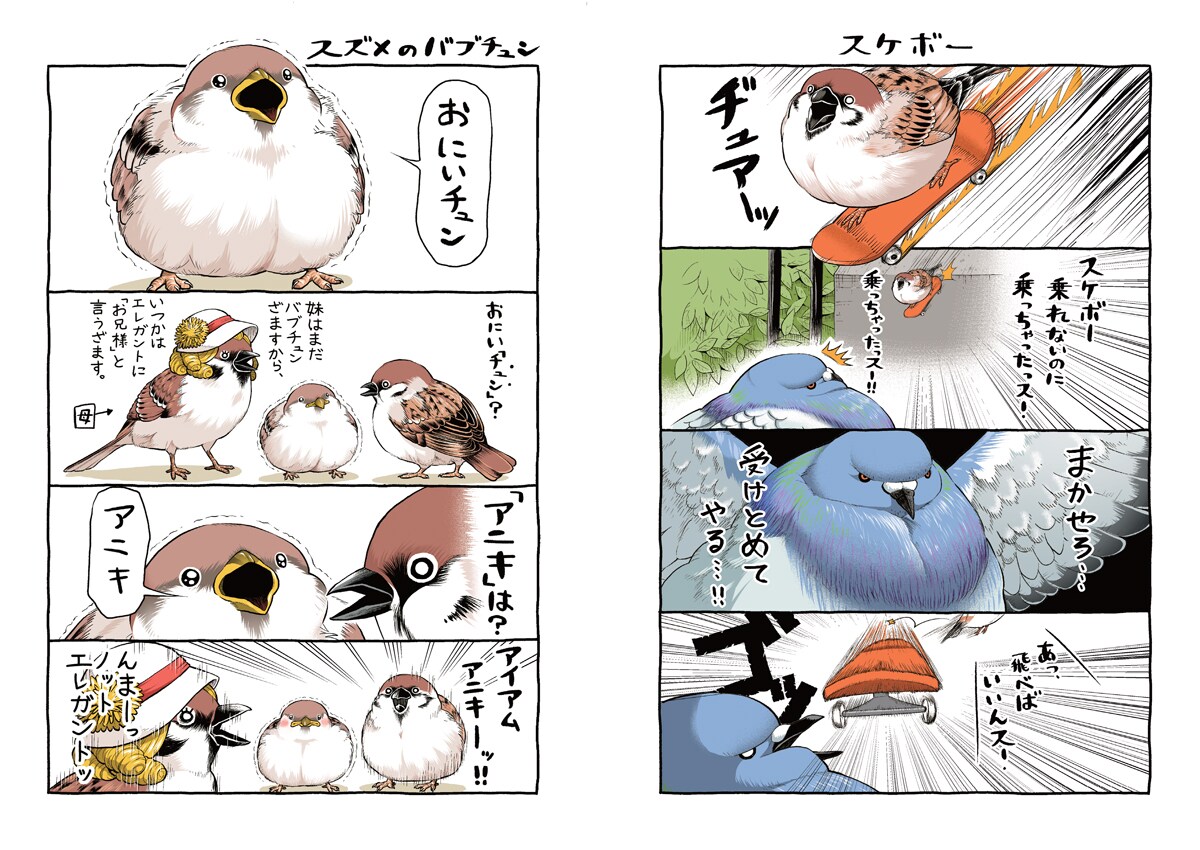 ちゅんトーク」より。 [画像ギャラリー 4/6] - コミックナタリー