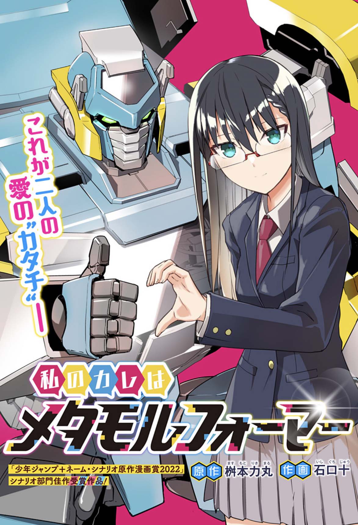 「私のカレはメタモルフォーマー」扉ページ (c)桝本力丸・石口十/集英社