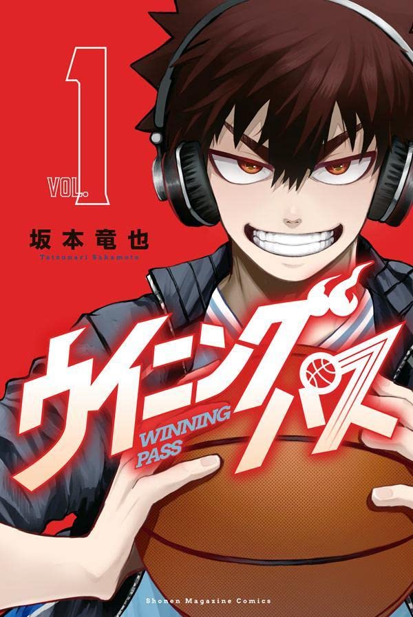 「ウイニング パス」1巻
