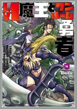 「Lv1魔王とワンルーム勇者」8巻 (c)toufu/芳文社