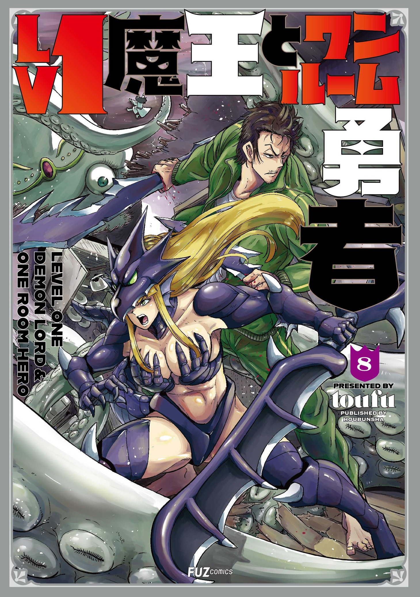 「Lv1魔王とワンルーム勇者」8巻 (c)toufu/芳文社
