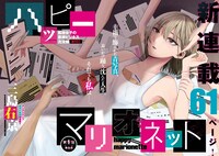 「ハッピーマリオネット」第1話より。