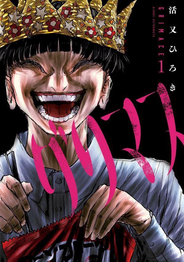 「グリマス」1巻