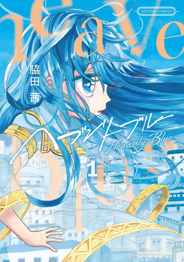 「ヘブンリーブルー」1巻