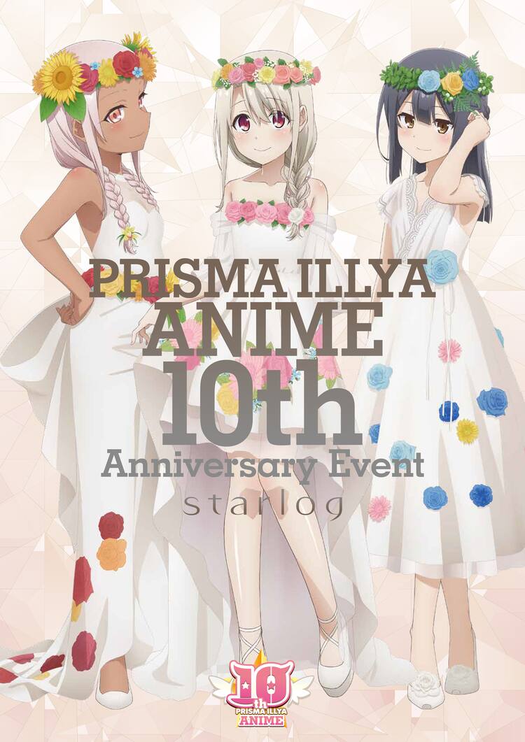 アニメ「プリズマ☆イリヤ」10周年記念イベント開催決定、門脇舞以 