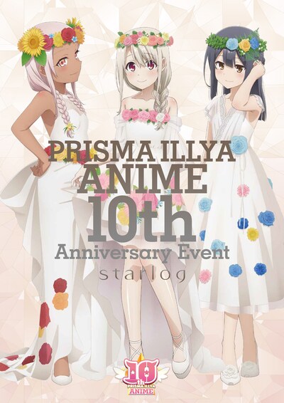 「Fate/kaleidliner プリズマ☆イリヤ アニメ10周年イベント～starlog～」イベントビジュアル