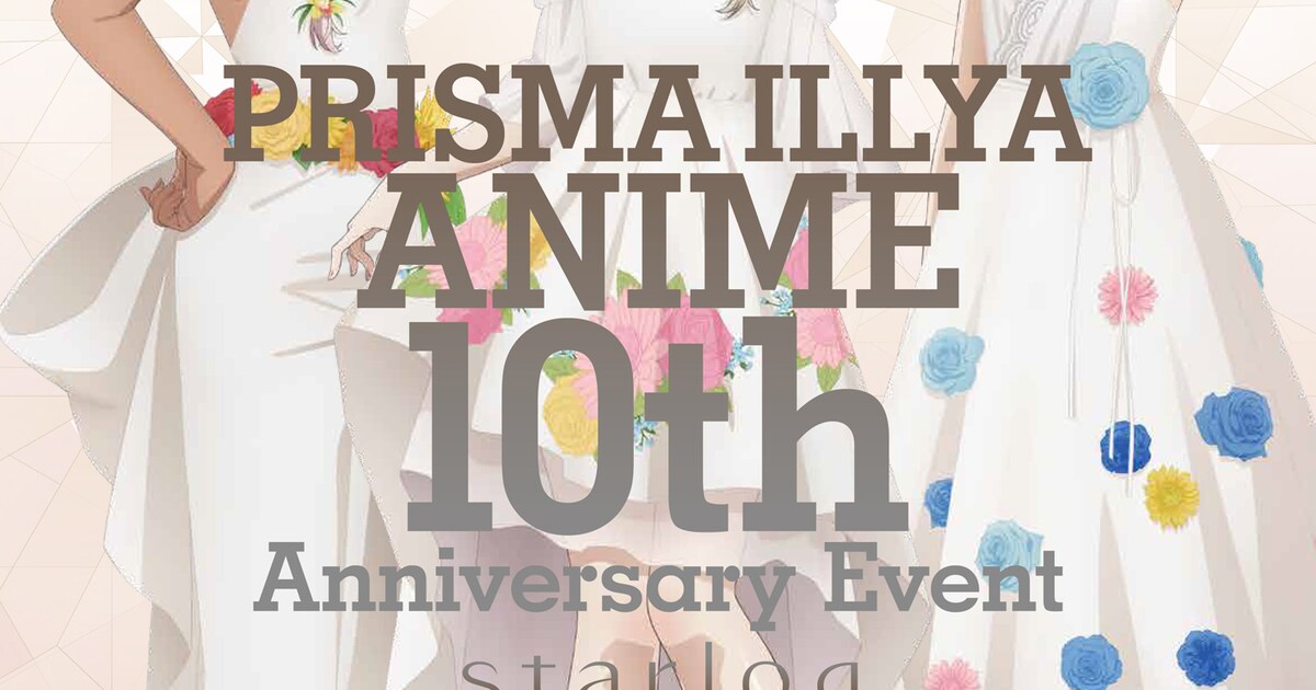アニメ「プリズマ☆イリヤ」10周年記念イベント開催決定、門脇舞以 