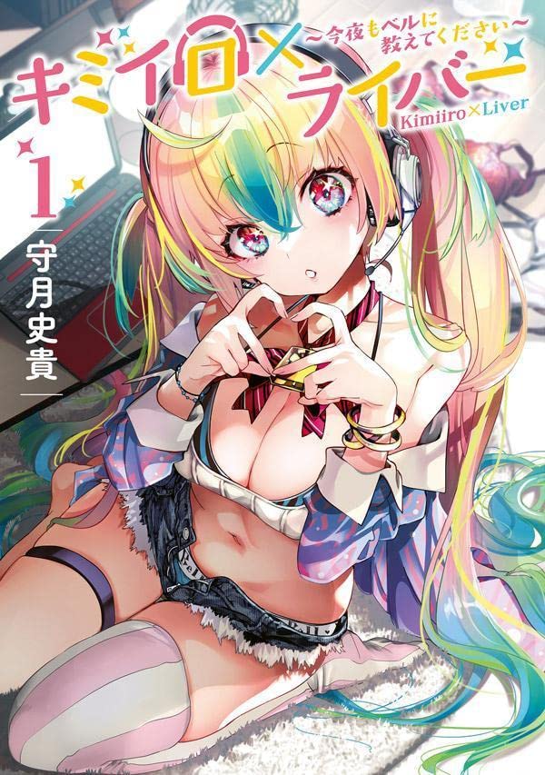 「キミイロ×ライバー～今夜もベルに教えてください～」1巻