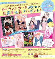 「ふたりで恋をする理由」と「きみとバラ色の日々」のイラストカード8枚セットがもらえる応募者全員プレゼントの告知ビジュアル。 (c)マーガレット 2023年12特大号／集英社