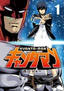 「キャンタマン」1巻