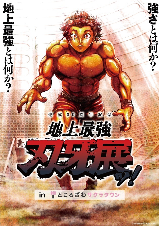「連載30周年記念 地上最強刃牙展ッ！inところざわサクラタウン」ビジュアル