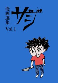 「漫画選集ザジ」創刊、大橋裕之・タムくんら作家22人が自由に描いたマンガを発表