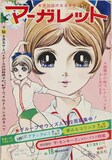 マーガレットの代表作の1つ、浦野千賀子「アタックNo.1」。週刊マーガレット1968年16号では同作が表紙を飾った。 (c)週刊マーガレット 1968年16号／集英社