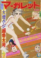マーガレットの代表作の1つ、山本鈴美香「エースをねらえ！」。週刊マーガレット 1974年38号では同作が表紙を飾った。  (c)週刊マーガレット 1974年38号／集英社
