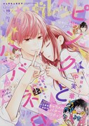 マーガレットの代表作の1つ、里中実華「ピンクとハバネロ」。マーガレット2022年19号では同作が表紙を飾った。(c)マーガレット 2022年19号／集英社