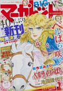 マーガレットの代表作の1つ、池田理代子「ベルサイユのばら」。マーガレット2014年12号では同作の続編「エピソード編」が表紙を飾った。 (c)マーガレット 2014年12号／集英社