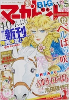 マーガレットの代表作の1つ、池田理代子「ベルサイユのばら」。マーガレット2014年12号では同作の続編「エピソード編」が表紙を飾った。 (c)マーガレット 2014年12号／集英社