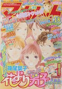 マーガレットの代表作の1つ、神尾葉子「花より男子」。マーガレット2003年18号では同作が表紙を飾った。 (c)マーガレット 2003年18号／集英社