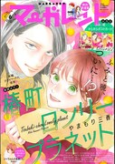 マーガレットの代表作の1つ、やまもり三香「椿町ロンリープラネット」。マーガレット2019年6号では同作が表紙を飾った。 (c)マーガレット 2019年6号／集英社