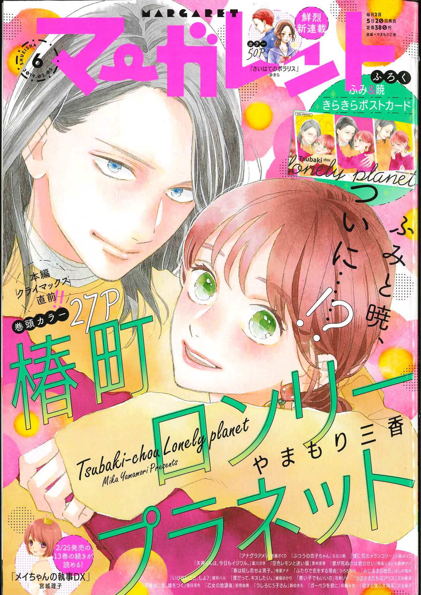 マーガレットの代表作の1つ、やまもり三香「椿町ロンリープラネット」。マーガレット2019年6号では同作が表紙を飾った。 (c)マーガレット 2019年6号／集英社