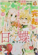 マーガレットの代表作の1つ、森下suu「日々蝶々」。マーガレット2015年13号では同作が表紙を飾った。 (c)マーガレット 2015年13号／集英社