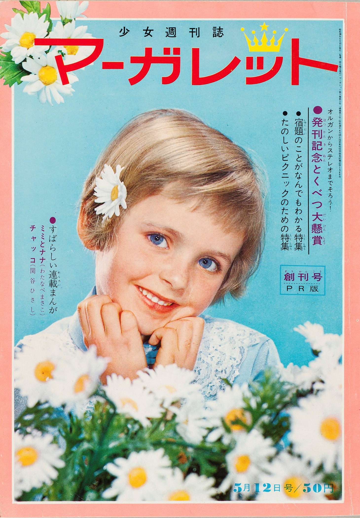 週刊マーガレット創刊号（1963年4月発売号） (c)週刊マーガレット 1963年創刊号／集英社
