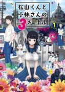 「松山くんと小林さんの3メートル」1巻