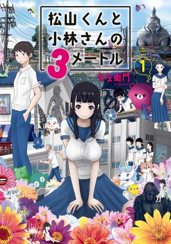 「松山くんと小林さんの3メートル」1巻