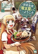 「迷宮食堂『魔王窟』へようこそ ～転生してから300年も寝ていたので、飲食店経営で魔王を目指そうと思います～」1巻