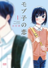 「モブ子の恋」1巻 (c)田村茜／コアミックス