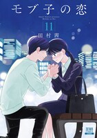 「モブ子の恋」11巻
