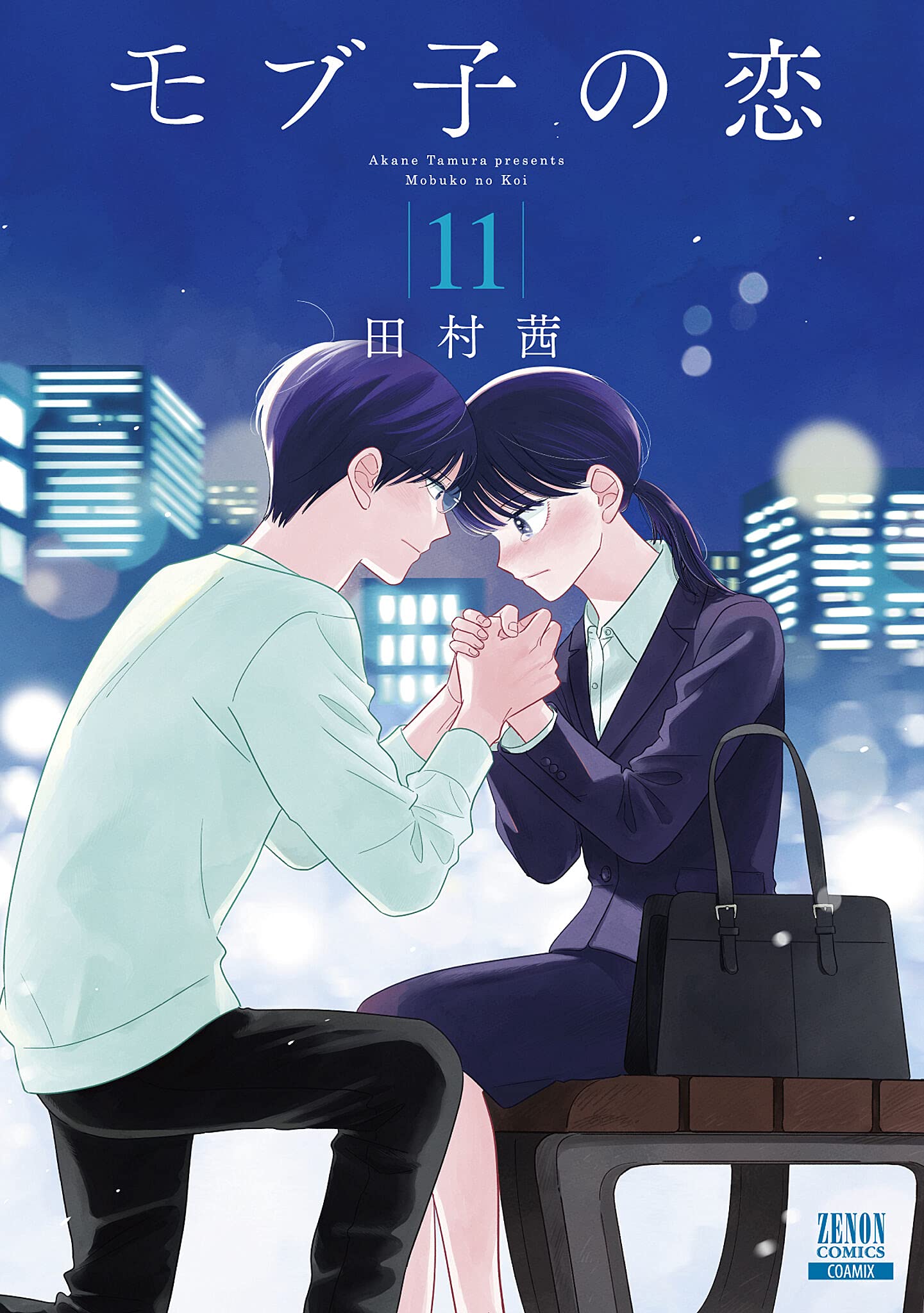 「モブ子の恋」11巻